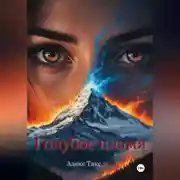 Постер книги Голубое пламя