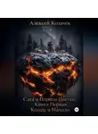 Алексей Козачек - Сага о Первом Цветке. Книга Первая. Конец и Начало