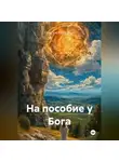 Максим Максимов - На пособие у Бога