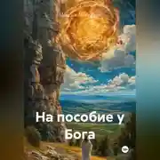 Постер книги На пособие у Бога