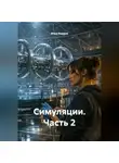 Илья Ивашев - Симуляции. Часть 2