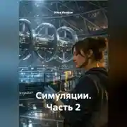 Постер книги Симуляции. Часть 2