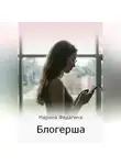 Марина Федагина - Блогерша