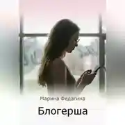 Постер книги Блогерша