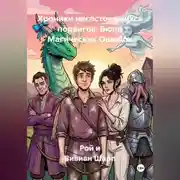 Постер книги Хроники несостоявшихся подвигов: Бюро Магических Ошибок