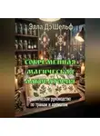 Элла Д'Шельф - Современная магическая лаборатория. Практическое руководство по травам и ароматам