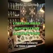 Постер книги Современная магическая лаборатория. Практическое руководство по травам и ароматам