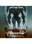 Дмитрий Утробин - Прометей