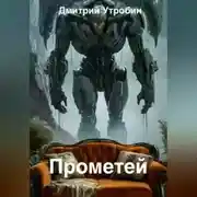Постер книги Прометей