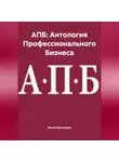 Антон Элатомцев - АПБ: Антология Профессионального Бизнеса