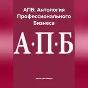 Постер книги АПБ: Антология Профессионального Бизнеса