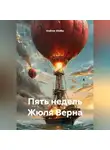 Andrew Shelby - Пять недель Жюля Верна