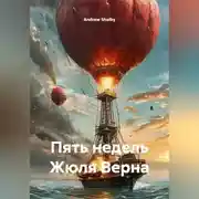 Постер книги Пять недель Жюля Верна