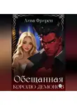 Лина Фрирен - Обещанная королю демонов