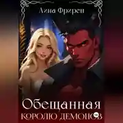 Постер книги Обещанная королю демонов