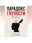 Max Etwood - Парадокс глупости - Краткое описание Успеха.