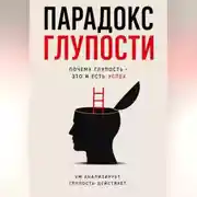 Постер книги Парадокс глупости - Краткое описание Успеха.