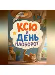 Светлана Шестернева - Ксю и день наоборот