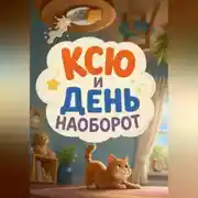 Постер книги Ксю и день наоборот