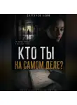 Аким Сургучев - Кто ты на самом деле?