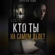 Постер книги Кто ты на самом деле?