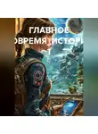 Олеся Козина - ГЛАВНОЕ ВОВРЕМЯ_ИСТОРИЯ 1