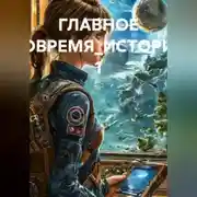 Постер книги ГЛАВНОЕ ВОВРЕМЯ_ИСТОРИЯ 1