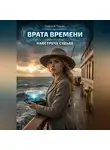 Сергей Горин - Врата Времени: Навстречу судьбе