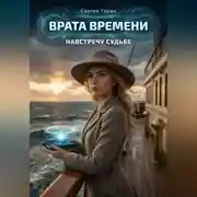 Постер книги Врата Времени: Навстречу судьбе