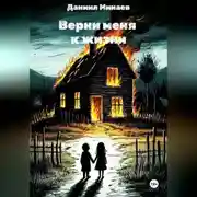 Постер книги Верни меня к жизни