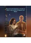 Саша Нива - Виртуальный свидетель, или Как не сойти с ума после пятнадцати лет брака