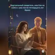 Постер книги Виртуальный свидетель, или Как не сойти с ума после пятнадцати лет брака