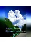 Илария Филина - Крепкие семейные узы.