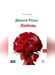 Олег Вечный - Деньги, Розы и Любовь