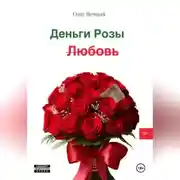 Постер книги Деньги, Розы и Любовь