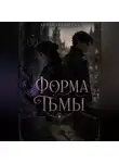 Кейли Таундсенд - Форма тьмы