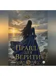 Мэри Мейстер - Правда для Верити