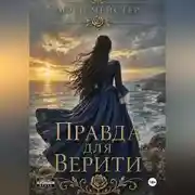 Постер книги Правда для Верити