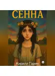 Кирилл Горин - Сенна