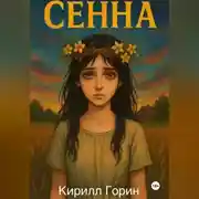 Постер книги Сенна