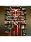 Анастасия Посаженникова - Записки циничного риелтора или как не сойти с ума. Юмористические рассказы. Сборник 1