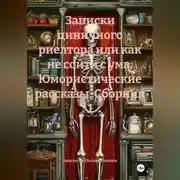 Постер книги Записки циничного риелтора или как не сойти с ума. Юмористические рассказы. Сборник 1
