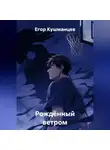 Егор Кушманцев - Рождённый ветром
