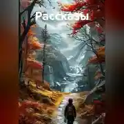 Постер книги Рассказы