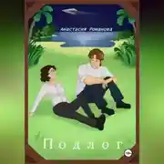 Постер книги Подлог