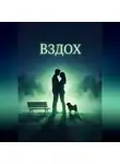 Никита Шульгин - Вздох