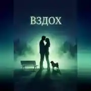 Постер книги Вздох