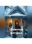 Илья Скад - Снежные фигурки