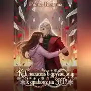 Постер книги Как попасть в другой мир к дракону на НГ?