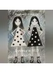 Владимир Журавлёв - Девочка и ЭХО (12+)